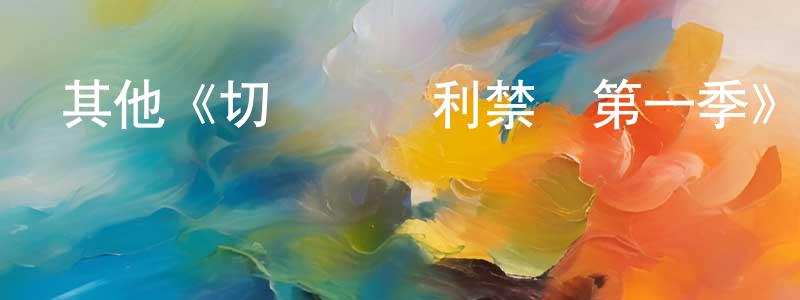 卜桂英的動漫綜藝大全,其他《切爾諾貝利禁區第一季》迅雷下載/在線觀看/百度云-犯罪/歷史載-美劇天堂